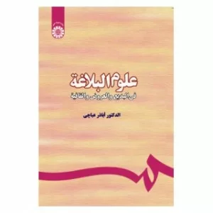 کتاب علوم البلاغة فی البدیع و العروض و القافیة