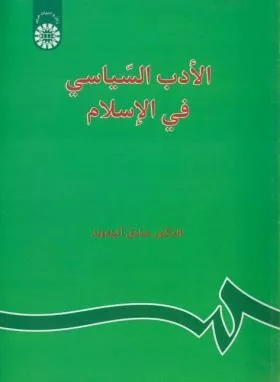 کتاب الادب السیاسی فی الاسلام