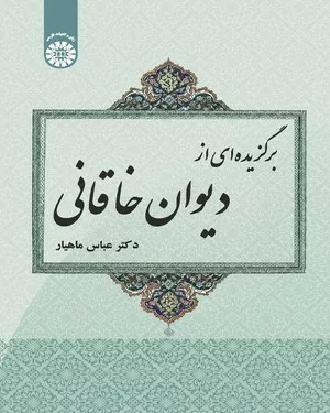 کتاب برگزیده ای از دیوان خاقانی