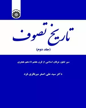 کتاب تاریخ تصوف جلد 2 سیر تطور عرفان اسلامی از قرن هفتم تا دهم هجری