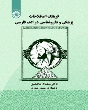 کتاب فرهنگ اصطلاحات پزشکی و داروشناسی در ادب فارسی