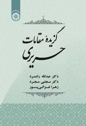 کتاب گزیدۀ مقامات حریری