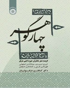 کتاب چهار گوهر گزیده شعر شاعران حوزه ادبی عراق انوری ابیوردی ظهیر فاریابی و جمال الدین و کمال الدین اصفهانی