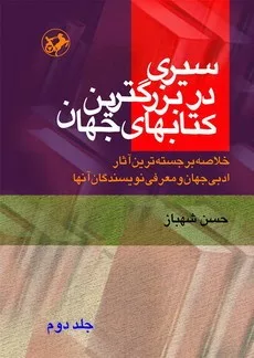 کتاب سیری در بزرگترین کتابهای جهان جلد 2