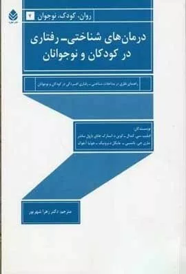 کتاب درمان های شناختی رفتاری در کودکان و نوجوانان