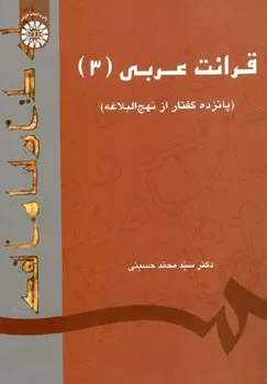 کتاب قرائت عربی 3 پانزده گفتار از نهج البلاغه