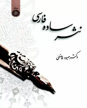 کتاب نثر ساده فارسی