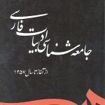 کتاب جامعه شناسی ادبیات فارسی