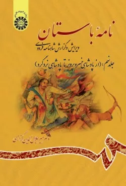 کتاب نامۀ باستان ویرایش و گزارش شاهنامه فردوسی جلد 9 از پادشاهی خسروپرویز تا پادشاهی یزدگرد