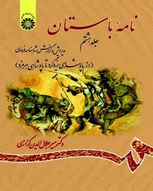 کتاب نامۀ باستان ویرایش و گزارش شاهنامه فردوسی جلد 8 از پادشاهی یزدگرد تا پادشاهی هرمزد