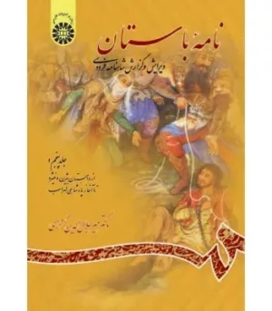 کتاب نامۀ باستان ویرایش و گزارش شاهنامه فردوسی جلد 5 از داستان بیژن و منیژه تا آغاز پادشاهی لهراسب