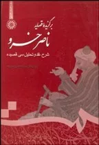 کتاب برگزیده قصاید ناصرخسرو شرح نقد و تحلیل سی قصیده