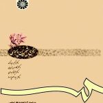 کتاب سخن شیرین پارسی برگزیده متون شعر و نثر گذشته و معاصر روش نگارش و پژوهش علمی سخنوری