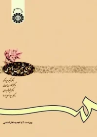 کتاب سخن شیرین پارسی برگزیده متون شعر و نثر گذشته و معاصر روش نگارش و پژوهش علمی سخنوری