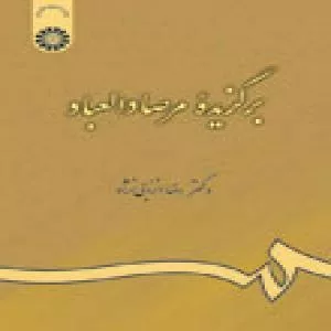 کتاب برگزیده مرصاد العباد