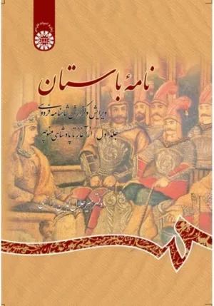 کتاب نامۀ باستان ویرایش و گزارش شاهنامه فردوسی جلد 1 از آغاز تا پادشاهی منوچهر