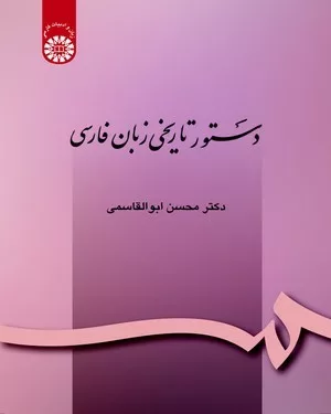 کتاب دستور تاریخی زبان فارسی