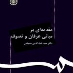 کتاب مقدمه ای بر مبانی عرفان و تصوف