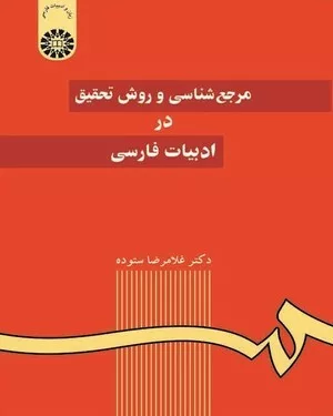 کتاب مرجع شناسی و روش تحقیق در ادبیات فارسی