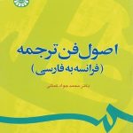 کتاب اصول فن ترجمه فرانسه به فارسی