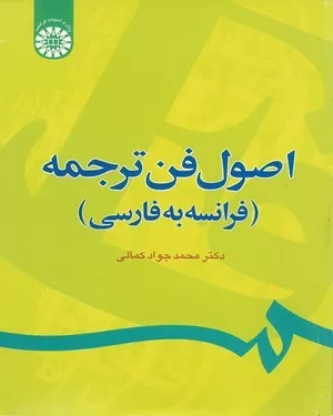 کتاب اصول فن ترجمه فرانسه به فارسی