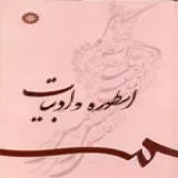 کتاب اسطوره و ادبیات