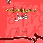 کتاب دستور زبان فرانسه فعل