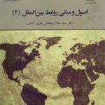 کتاب اصول و مبانی روابط بین المل 2