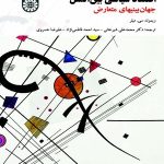 کتاب اقتصاد سیاسی بین الملل جهان بینهای متعارض