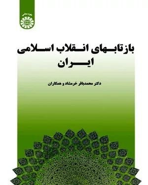 کتاب بازتابهای انقلاب اسلامی ایران