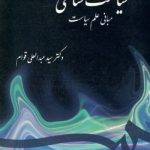 کتاب سیاست شناسی مبانی علم سیاست