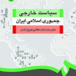 کتاب سیاست خارجی جمهوری اسلامی ایران با اضافات