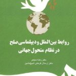 کتاب روابط بین الملل و دیپلماسی صلح در نظام متحول جهانی