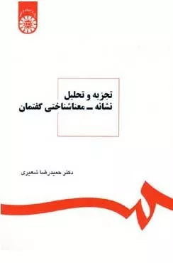 کتاب تجزیه و تحلیل نشانه معناشناختی گفتمان