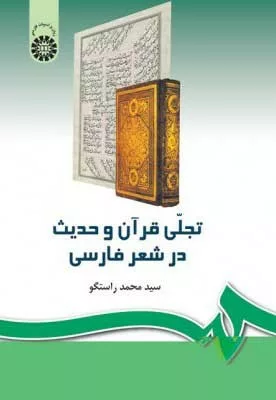 کتاب تجلی قرآن و حدیث در شعر فارسی