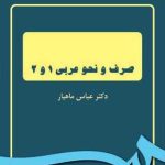 کتاب صرف و نحو عربی 1 و 2