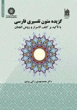 کتاب گزیده متون تفسیری فارسی