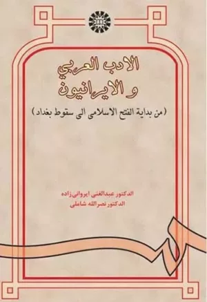 کتاب الادب العربی و الایرانیون من بدایه الفتح الاسلامی الی سقوط بغداد