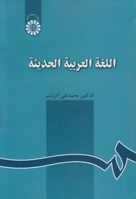 کتاب اللغه العربیه الحدیثه