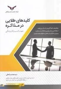 کتاب کلیدهای طلایی در مذاکره