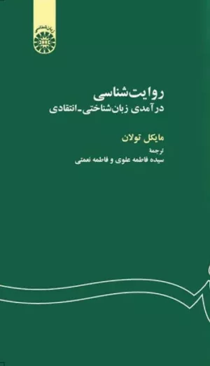 کتاب روایت شناسی درآمدی زبان شناختی انتقادی