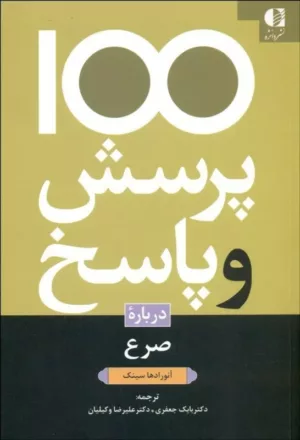 کتاب 100 پرسش و پاسخ درباره ی صرع