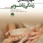 کتاب مهارت های زندگی زناشویی