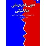 کتاب فنون رفتار درمانی دیالکتیکی