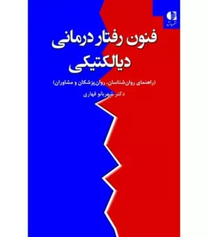 کتاب فنون رفتار درمانی دیالکتیکی