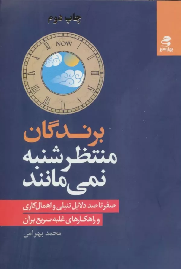 کتاب برندگان منتظر شنبه نمی مانند