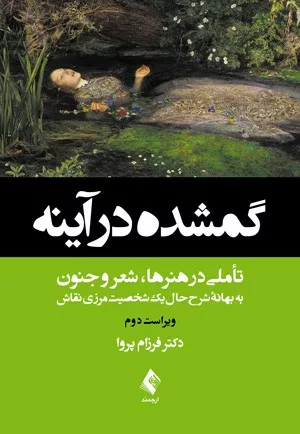 کتاب گمشده در آینه