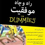 کتاب راه و چاه موفقیت