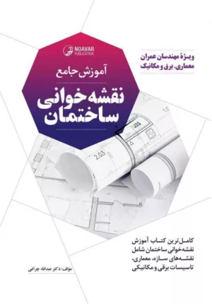 کتاب آموزش جامع نقشه خوانی ساختمان