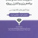 کتاب مدیریت ساخت و نظام برنامه ریزی و کنترل پروژه